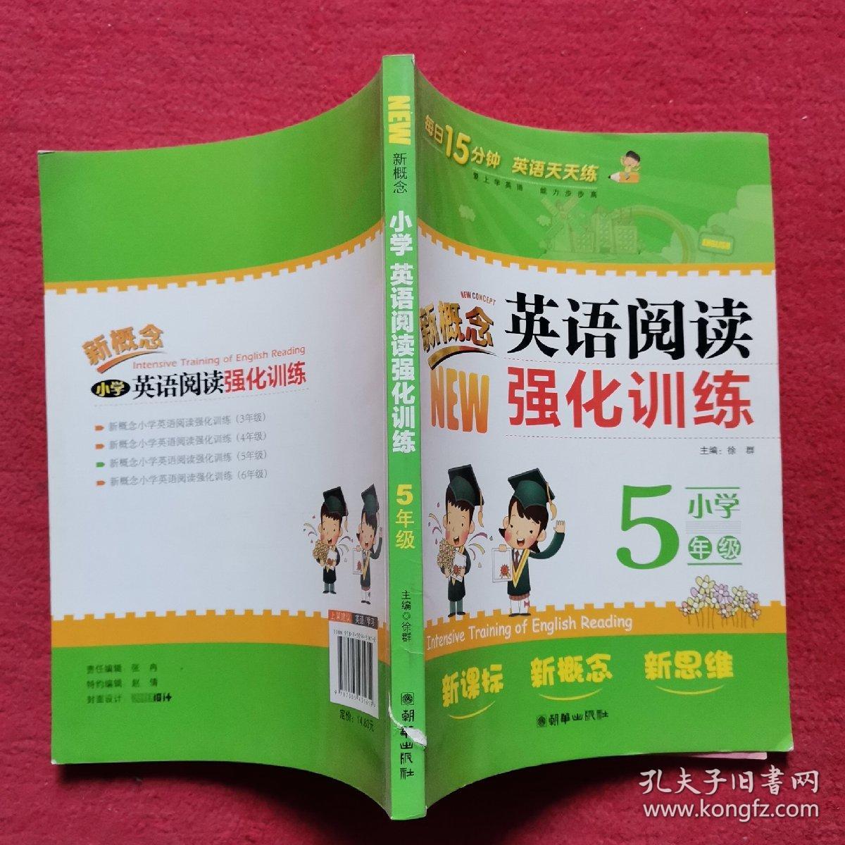 新概念小学英语阅读强化训练：5年级