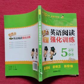 新概念小学英语阅读强化训练：5年级