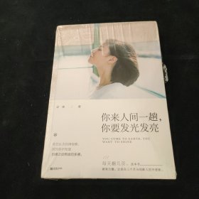 你来人间一趟，你要发光发亮