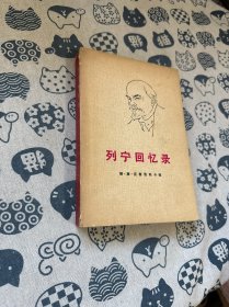 列宁回忆录