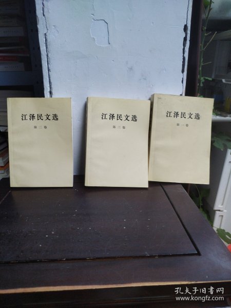 江泽民文选（全三卷）