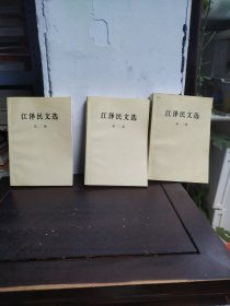 江泽民文选（全三卷）