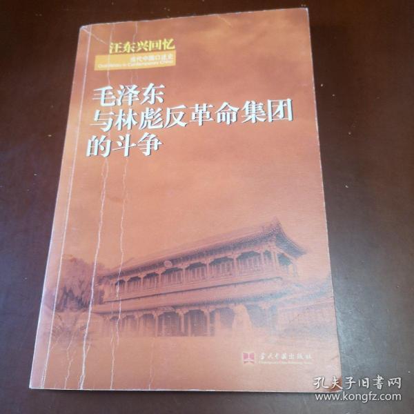 汪东兴回忆：毛泽东与林彪反革命集团斗争