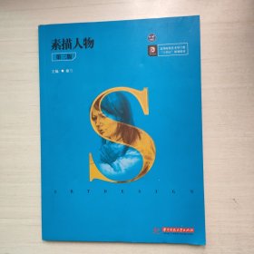 素描人物 第三版