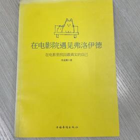 在电影院遇见弗洛伊德：在电影里找回最真实的自己