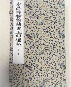 永昌博物馆藏古玉印选拓（锦函两册）【私藏珍品 现货】 手工精拓