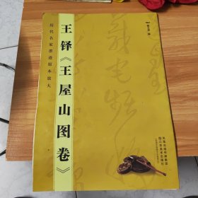 历代名家墨迹原本放大，王铎（王屋山图卷），请看好下单