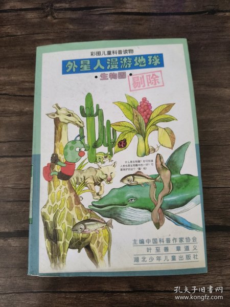 外星人漫游地球.生物圈