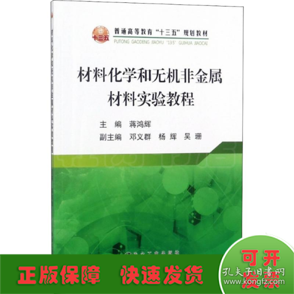 材料化学和无机非金属材料实验教程