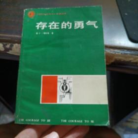 存在的勇气