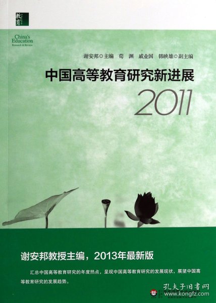 中国高等教育研究新进展2011