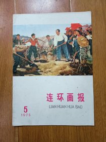 连环画报 1975年5月 总第20期