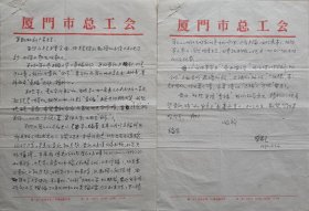 【利广安旧藏】著名作家，福建文史学者，中华知名艺术家，《鹭江潮》杂志创刊者，《厦门工人运动史》作者蔡燕生致中国计划出版社社长利广安信札(夏门市总工会笺)