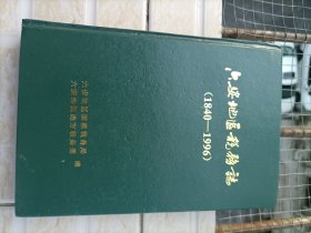 六安地区税务志（1840-1996）架一