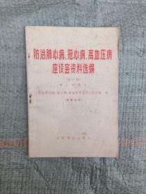 防治肺心病、冠心病、高血压病
               座谈会资料选编
                   （第一辑）