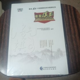 谁是棋王