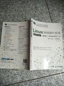 Linux网络操作系统项目教程（RHEL7.4/CentOS7.4）（第3版）（微课版）    原版二手内页有少量笔记
