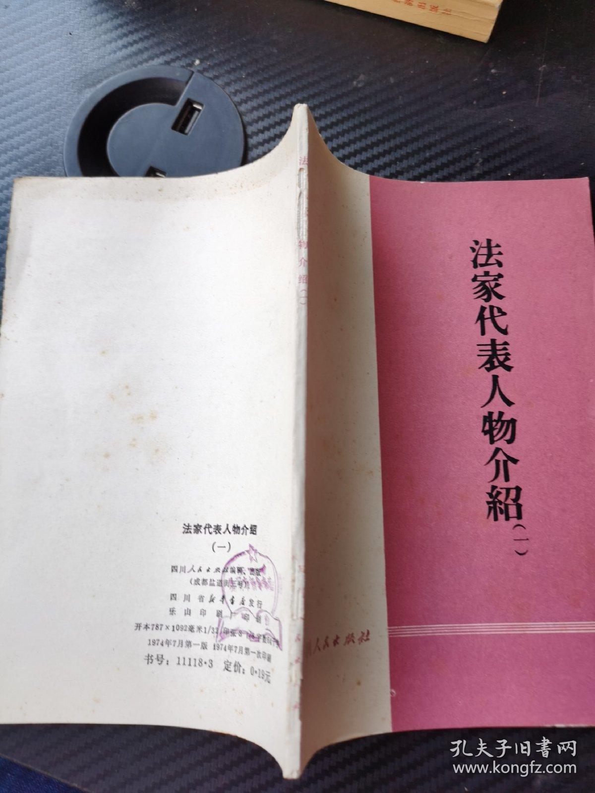 法家代表人物介绍(一）