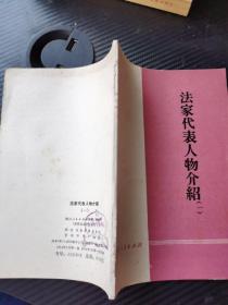 法家代表人物介绍(一）