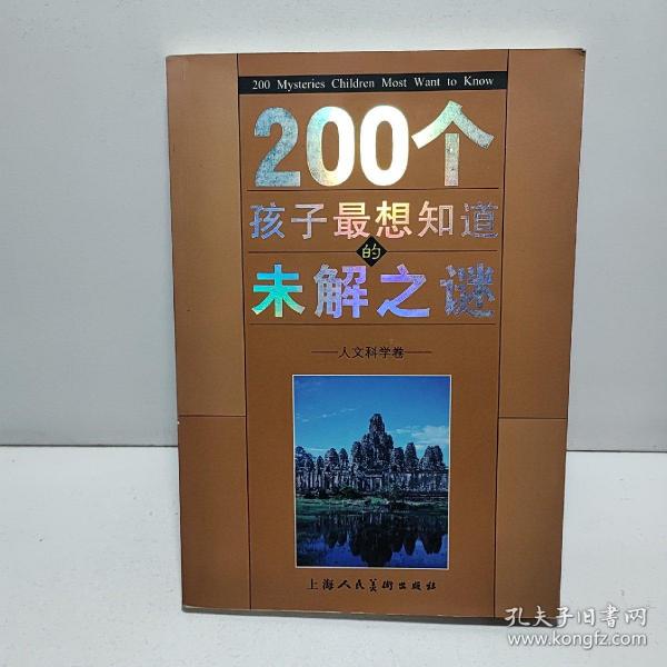 200个孩子最想知道的未解之谜：自然科学卷