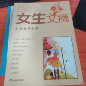 女生文摘：完美女孩手册