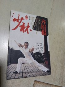 少林 齐眉棍 一版一印