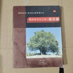 普洱茶文化之旅.臨滄篇