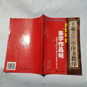 王羲之兰亭序圣教序 集字作品帖