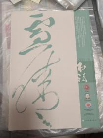 书法2021年第五期