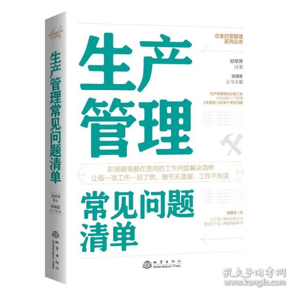 生产管理常见问题清单