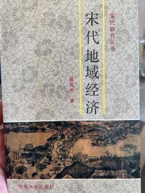 宋代地域经济