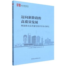 迈向新阶段的高质量发展(顺德推动高质量发展评价体系研究)/中社智库 广东省佛山市顺德区发展和改革局|责编:李庆红 9787522700830 中国社科