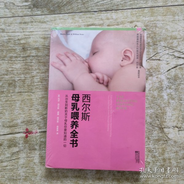 西尔斯母乳喂养全书