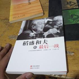 稻盛和夫的最后一战