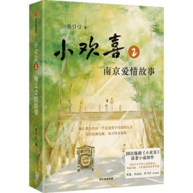 小歡喜2：南京愛情故事