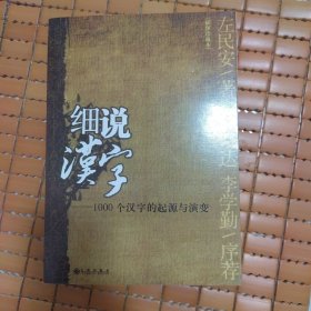 细说汉字：1000个汉字的起源与演变