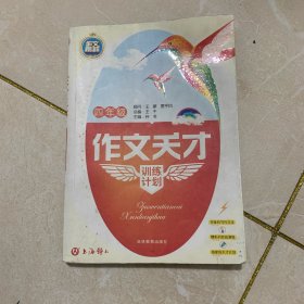 作文天才训练计划（4年级）