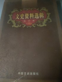 文史资料选辑15