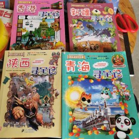 大中华寻宝系列21 青海，新疆，香港，陆西寻宝记 ，