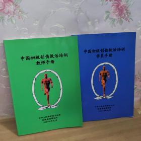 《中国初级创伤救治培训教师手册》、《中国初级创伤救治培训学员手册》【两册合售】