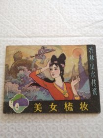 连环画，美女梳妆（桂林山水传说）