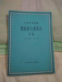 小提琴协奏曲《梁山伯与祝英台》总谱