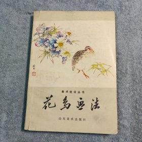 美术技法丛书 花鸟画法 (正版) 有彩图