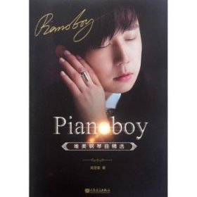 Pianoboy唯美钢琴曲精选