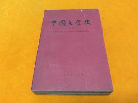《中国文学史》－下册 59年版 深红色封面！平整 自然旧！