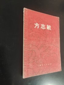 方志敏