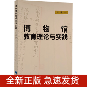 博物館教育理論與實(shí)踐