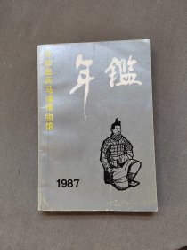 秦始皇兵马俑博物馆年鉴1987