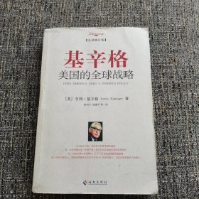 基辛格：美国的全球战略（修订版）