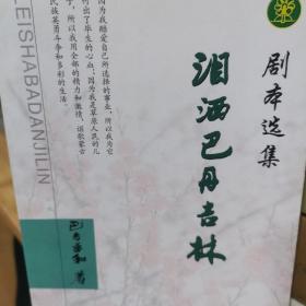 泪洒巴丹吉林 巴音孟和剧本选集